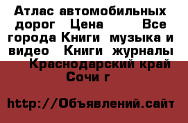 Атлас автомобильных дорог › Цена ­ 50 - Все города Книги, музыка и видео » Книги, журналы   . Краснодарский край,Сочи г.